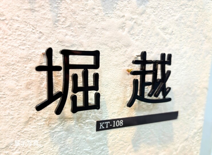 福彫 タイニーサイン KT-108 ステンレス切文字 展示写真