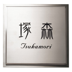 福彫 金属デザインアート KT-112 ステンレス板エッチング（2層）アイキャッチ