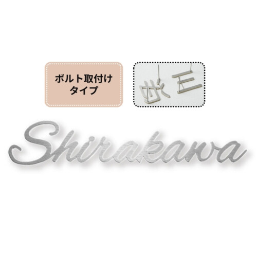 福彫 タイニーサイン ボルト取付けタイプ(欧文)ステンレス切文字 KT-116 アイキャッチ