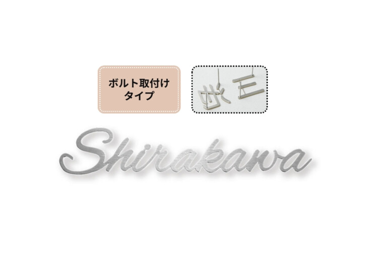 福彫 タイニーサイン ボルト取付けタイプ（欧文）ステンレス切文字 KT-116 アイキャッチ