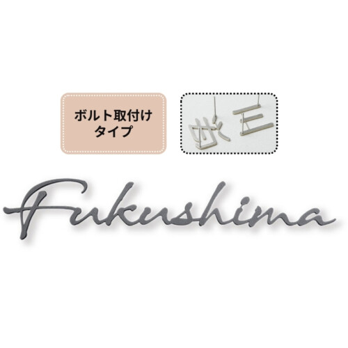 福彫 タイニーサイン ボルト取付けタイプ(欧文)ステンレス切文字 KT-117 アイキャッチ