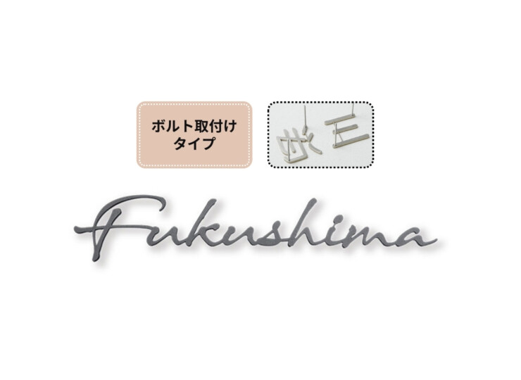 福彫 タイニーサイン ボルト取付けタイプ（欧文）ステンレス切文字 KT-117 アイキャッチ