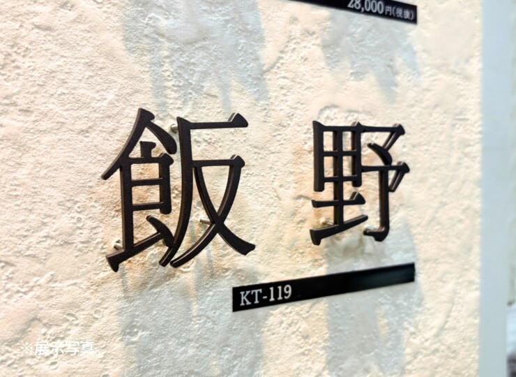 福彫 タイニーサイン ボルト取付けタイプ（和文）ステンレス切文字 KT-119 展示写真