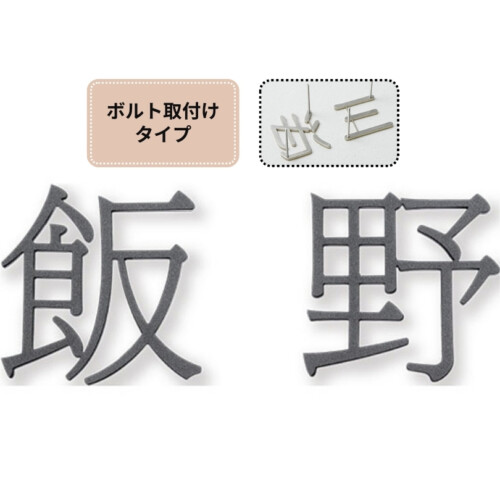 福彫 タイニーサイン ボルト取付けタイプ(和文)ステンレス切文字 KT-119 アイキャッチ