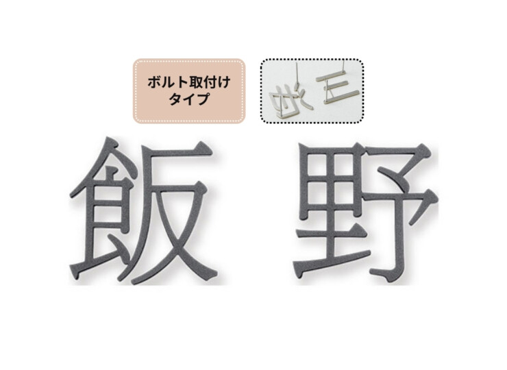 福彫 タイニーサイン ボルト取付けタイプ（和文）ステンレス切文字 KT-119 アイキャッチ