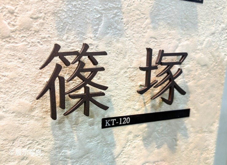 福彫 タイニーサイン ボルト取付けタイプ（和文）ステンレス切文字 KT-120 展示写真