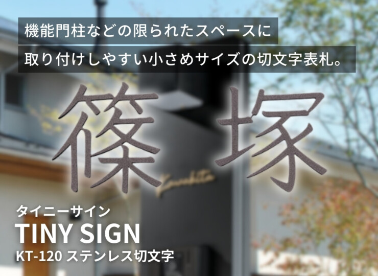 福彫 タイニーサイン ボルト取付けタイプ（和文）ステンレス切文字 KT-120 イメージ