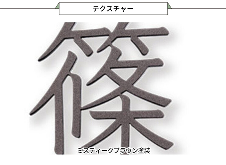 福彫 タイニーサイン ボルト取付けタイプ（和文）ステンレス切文字 KT-120 テクスチャー