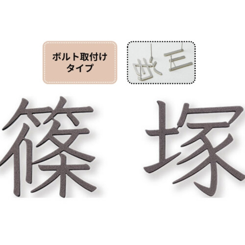 福彫 タイニーサイン ボルト取付けタイプ(和文)ステンレス切文字 KT-120 アイキャッチ