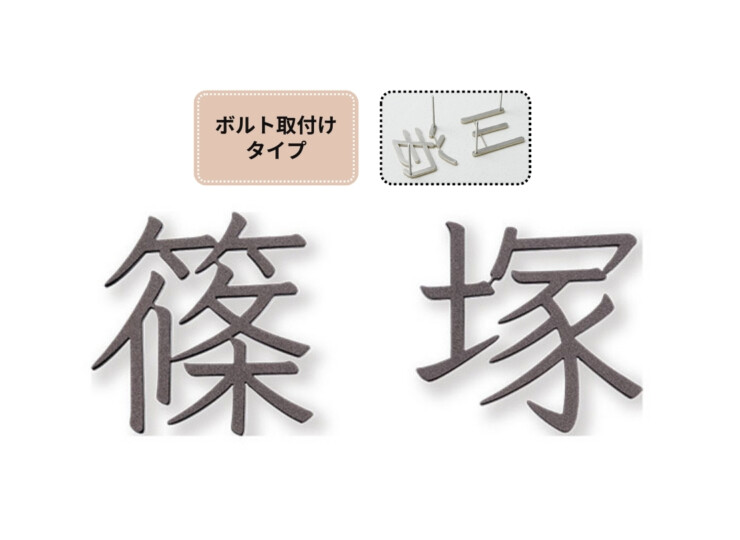 福彫 タイニーサイン ボルト取付けタイプ（和文）ステンレス切文字 KT-120 アイキャッチ
