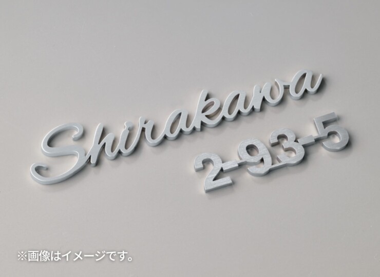 福彫 TINY SIGN（タイニーサイン）ボルト取付けタイプ 番地オプション ステンレス切文字 KT-911 使用イメージ