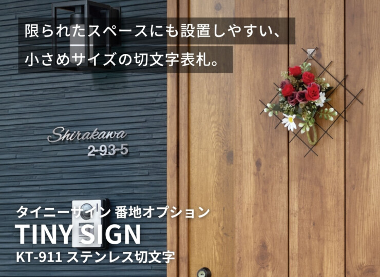 福彫 TINY SIGN（タイニーサイン）ボルト取付けタイプ 番地オプション ステンレス切文字 KT-911 イメージ