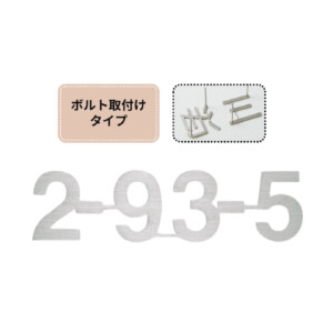 福彫 TINY SIGN（タイニーサイン）ボルト取付けタイプ 番地オプション ステンレス切文字 KT-911 アイキャッチ