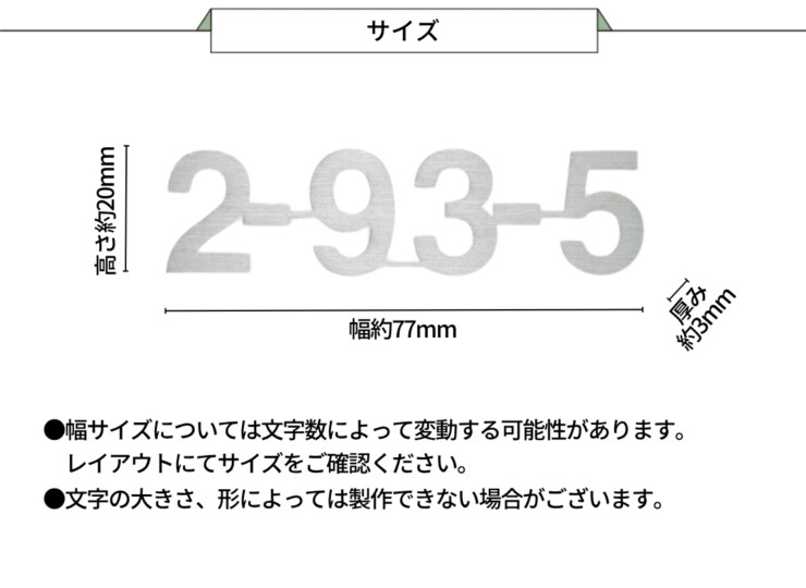 福彫 TINY SIGN（タイニーサイン）ボルト取付けタイプ 番地オプション ステンレス切文字 KT-911 サイズ