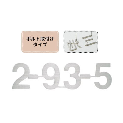 福彫 TINY SIGN（タイニーサイン）ボルト取付けタイプ 番地オプション ステンレス切文字 KT-911 アイキャッチ