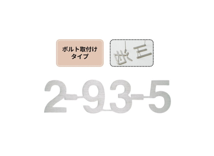 福彫 TINY SIGN（タイニーサイン）ボルト取付けタイプ 番地オプション ステンレス切文字 KT-911 アイキャッチ