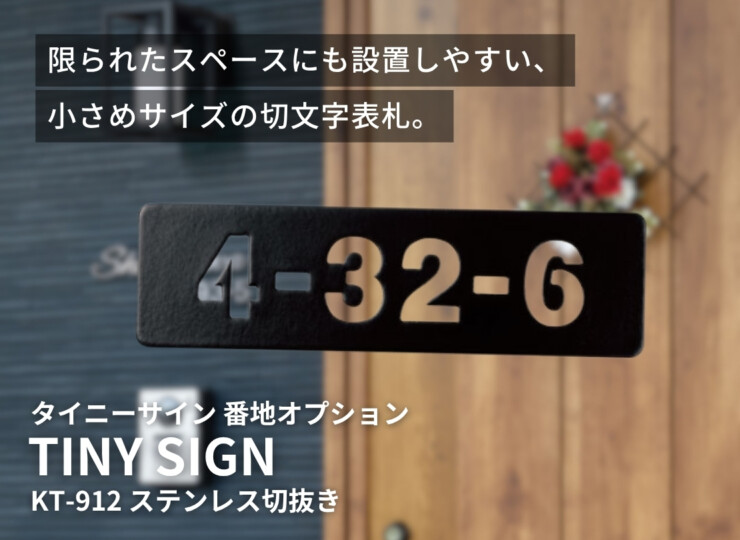 福彫 TINY SIGN（タイニーサイン）ボルト取付けタイプ 番地オプション ステンレス切抜き KT-912 イメージ