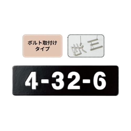 福彫 TINY SIGN（タイニーサイン）ボルト取付けタイプ 番地オプション ステンレス切抜き KT-912 アイキャッチ