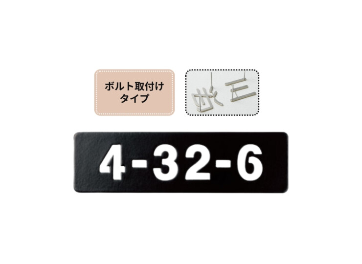 福彫 TINY SIGN（タイニーサイン）ボルト取付けタイプ 番地オプション ステンレス切抜き KT-912 アイキャッチ