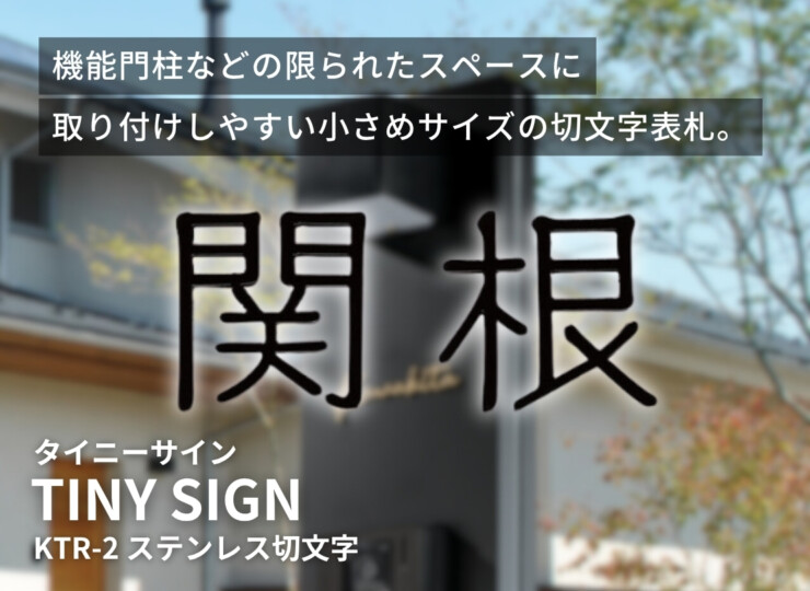 【福彫】金属表札 タイニーサイン ステンレス切文字（2文字） KTR-2 イメージ