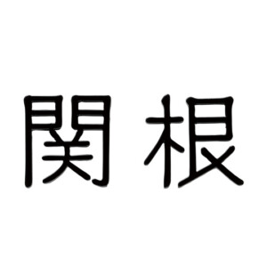 福彫 タイニーサイン KTR-2 ステンレス切文字 アイキャッチ