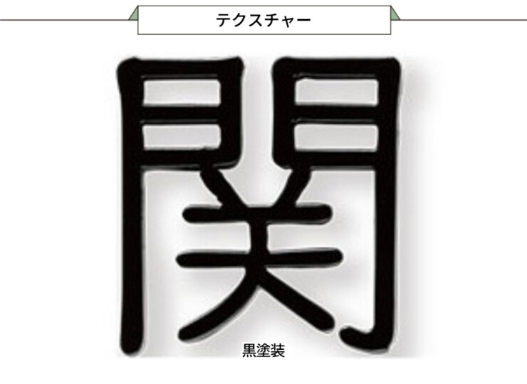 【福彫】金属表札 タイニーサイン ステンレス切文字（2文字） KTR-2 テクスチャー