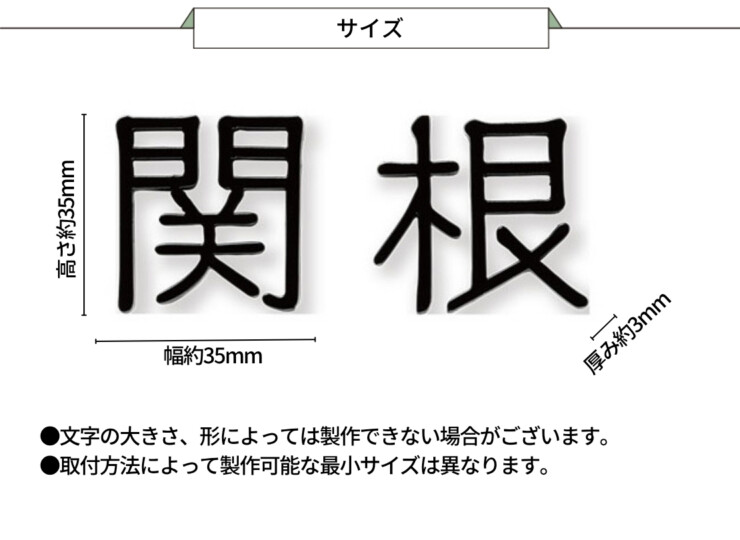 福彫 金属表札 タイニーサイン ステンレス切文字（2文字） KTR-2 サイズ