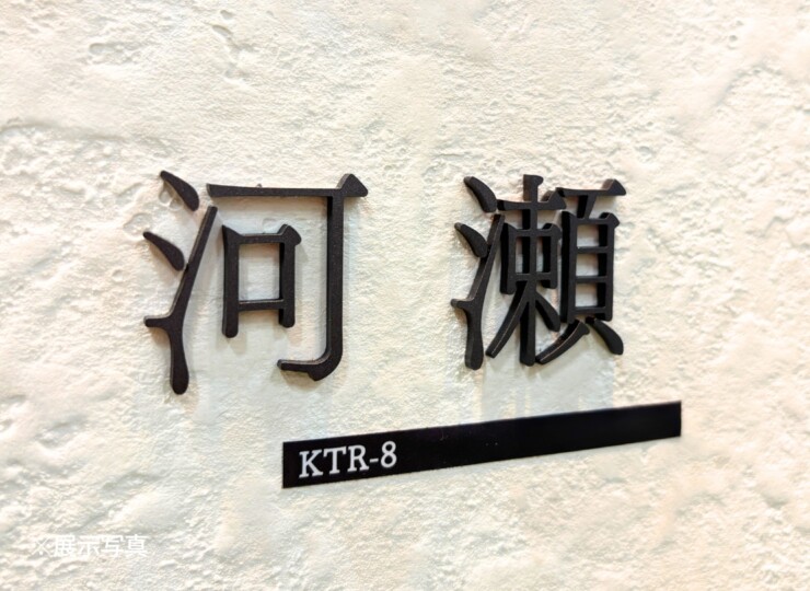 福彫 タイニーサイン 両面テープ取付けタイプ（和文）ステンレス切文字 KTR-8 展示写真