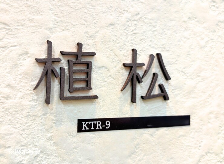 福彫 タイニーサイン 両面テープ取付けタイプ（和文）ステンレス切文字 KTR-9 展示写真