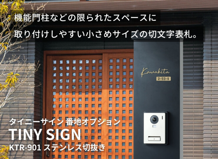 福彫 TINY SIGN（タイニーサイン）両面テープ取付けタイプ 番地オプション ステンレス切抜き KTR-901 イメージ