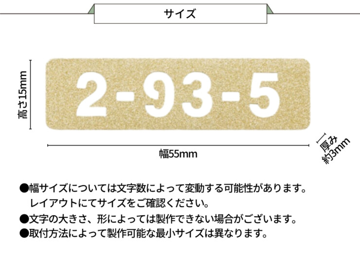 福彫 TINY SIGN（タイニーサイン）両面テープ取付けタイプ 番地オプション ステンレス切抜き KTR-901 サイズ