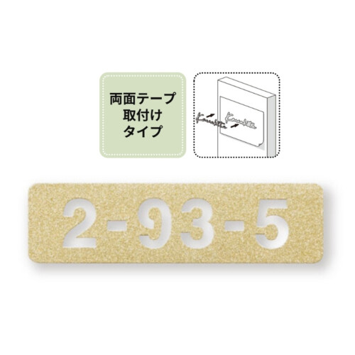 福彫 TINY SIGN（タイニーサイン）両面テープ取付けタイプ 番地オプション ステンレス切抜き KTR-901 アイキャッチ