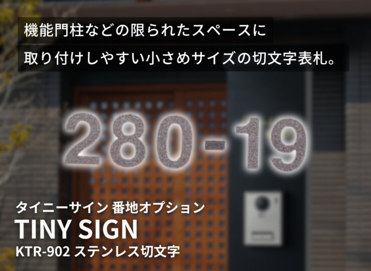 福彫 TINY SIGN（タイニーサイン）両面テープ取付けタイプ 番地オプション ステンレス切文字 KTR-902 イメージ