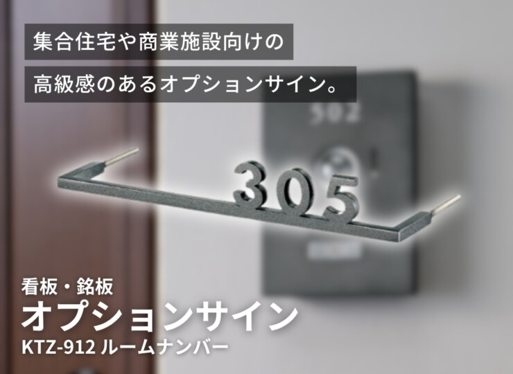 福彫 看板・銘板 オプションサイン ルームナンバー KTZ-912 イメージ