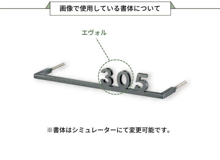 福彫 看板・銘板 オプションサイン ルームナンバー KTZ-912 画像で使用している書体について