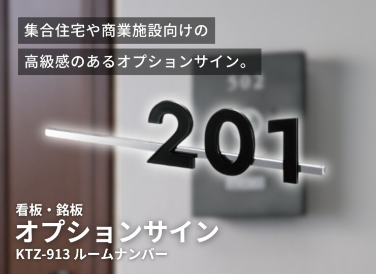 福彫 看板・銘板 オプションサイン ルームナンバー KTZ-913 イメージ