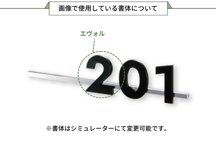 福彫 看板・銘板 オプションサイン ルームナンバー KTZ-913 画像で使用している書体について