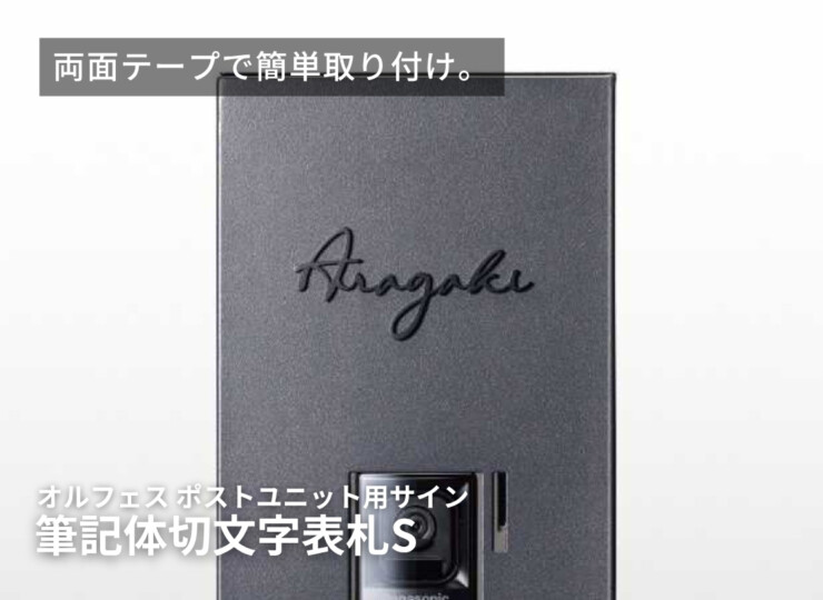 YKKAP 筆記体切文字表札S（オルフェス ポストユニット用）イメージ