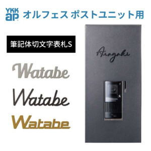YKKAP 筆記体切文字表札S（オルフェス ポストユニット用）アイキャッチ
