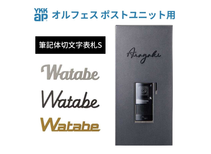 YKKAP 筆記体切文字表札S（オルフェス ポストユニット用）アイキャッチ