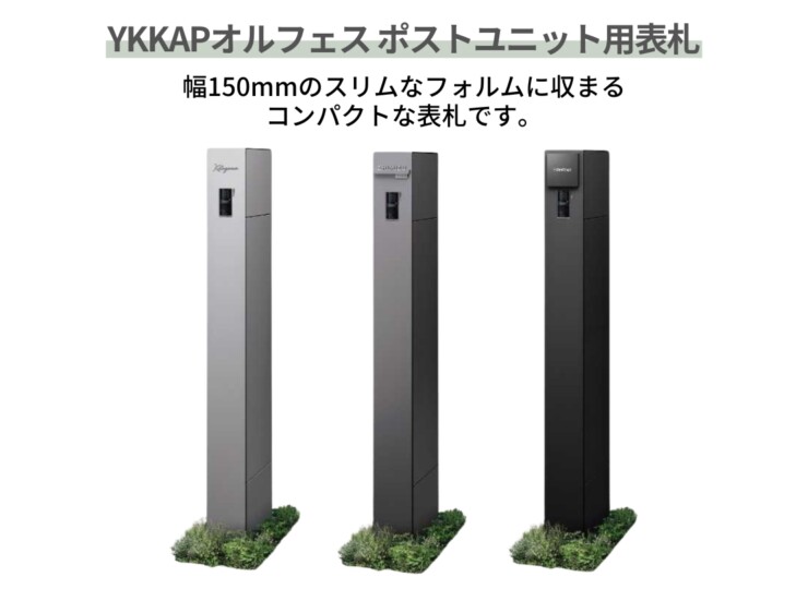 YKKAP オルフェス ポストユニット用表札です。