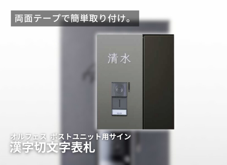 YKKAP 漢字切文字表札（オルフェス ポストユニット用）イメージ