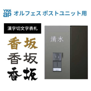 YKKAP 漢字切文字表札（オルフェス ポストユニット用）アイキャッチ