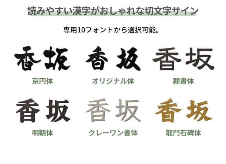 YKKAP 漢字切文字表札（オルフェス ポストユニット用）読みやすい漢字がおしゃれな切文字サイン
