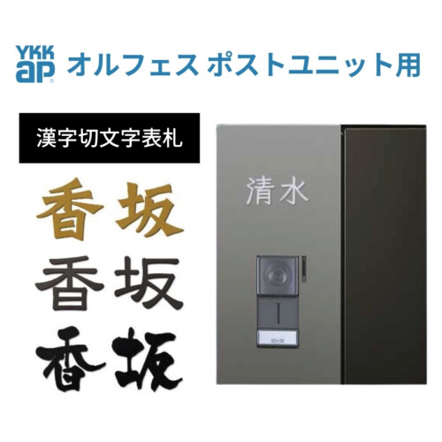 YKKAP 漢字切文字表札（オルフェス ポストユニット用）アイキャッチ