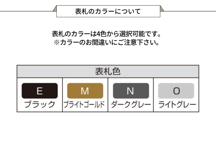 YKKAP 漢字切文字表札（オルフェス ポストユニット用）表札のカラーについて