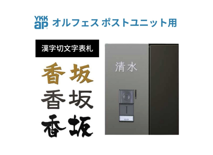 YKKAP 漢字切文字表札（オルフェス ポストユニット用）アイキャッチ