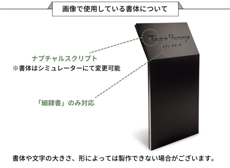 福彫 看板・銘板 自立式サイン（LED12V）ステンレス切抜き&ステンレスフレーム KZ-100 画像で使用している書体について