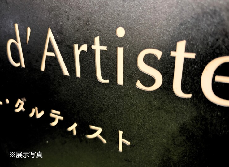 福彫 看板・銘板 自立式サイン（LED100V）ステンレス切抜き KZ-207 展示写真
