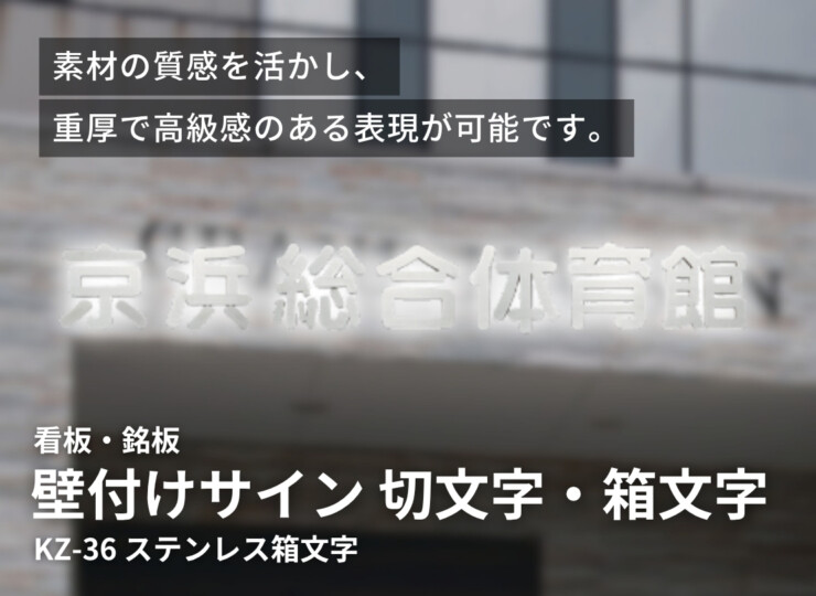 福彫 館銘板・商業サイン 切文字・箱文字 KZ-36 ステンレス箱文字 イメージ
